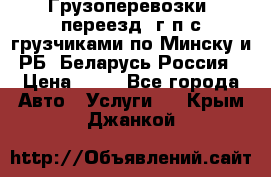 Грузоперевозки, переезд, г/п с грузчиками по Минску и РБ, Беларусь-Россия › Цена ­ 13 - Все города Авто » Услуги   . Крым,Джанкой